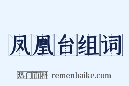 凤凰台组词是什么意思的图片
